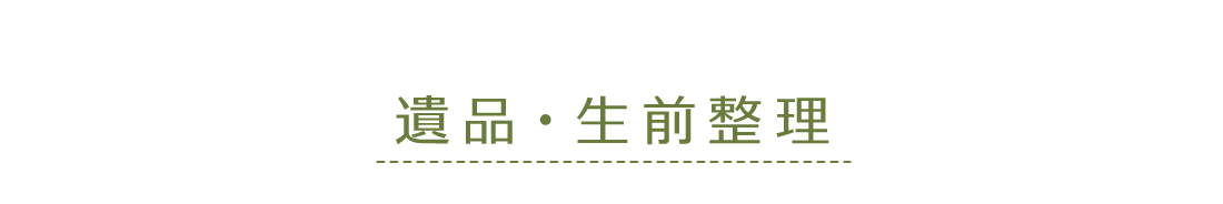 遺品・生前整理
