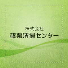 株式会社篠栗清掃センター
